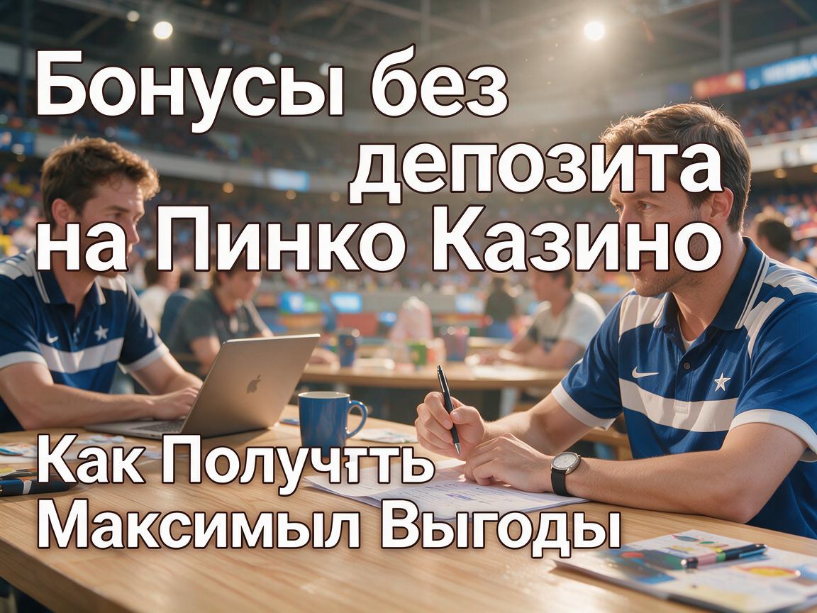 Бонусы без депозита на Пинко Казино: Как Получить Максимум Выгоды