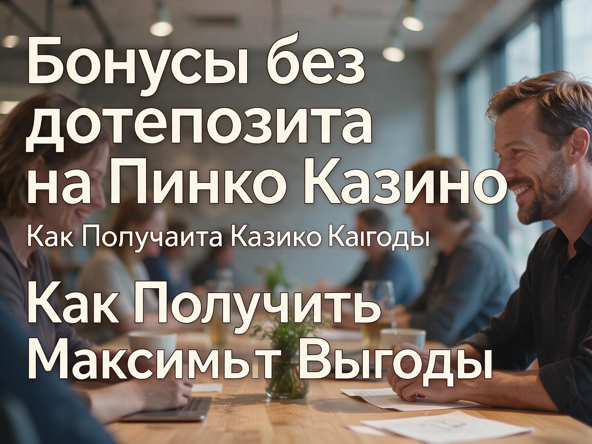 Бонусы без депозита на Пинко Казино: Как Получить Максимум Выгоды