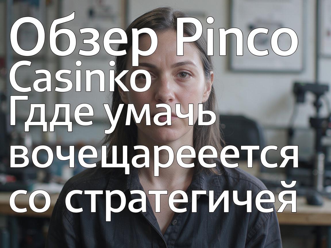 Обзор Pinco Casino: Где удача встречается со стратегией