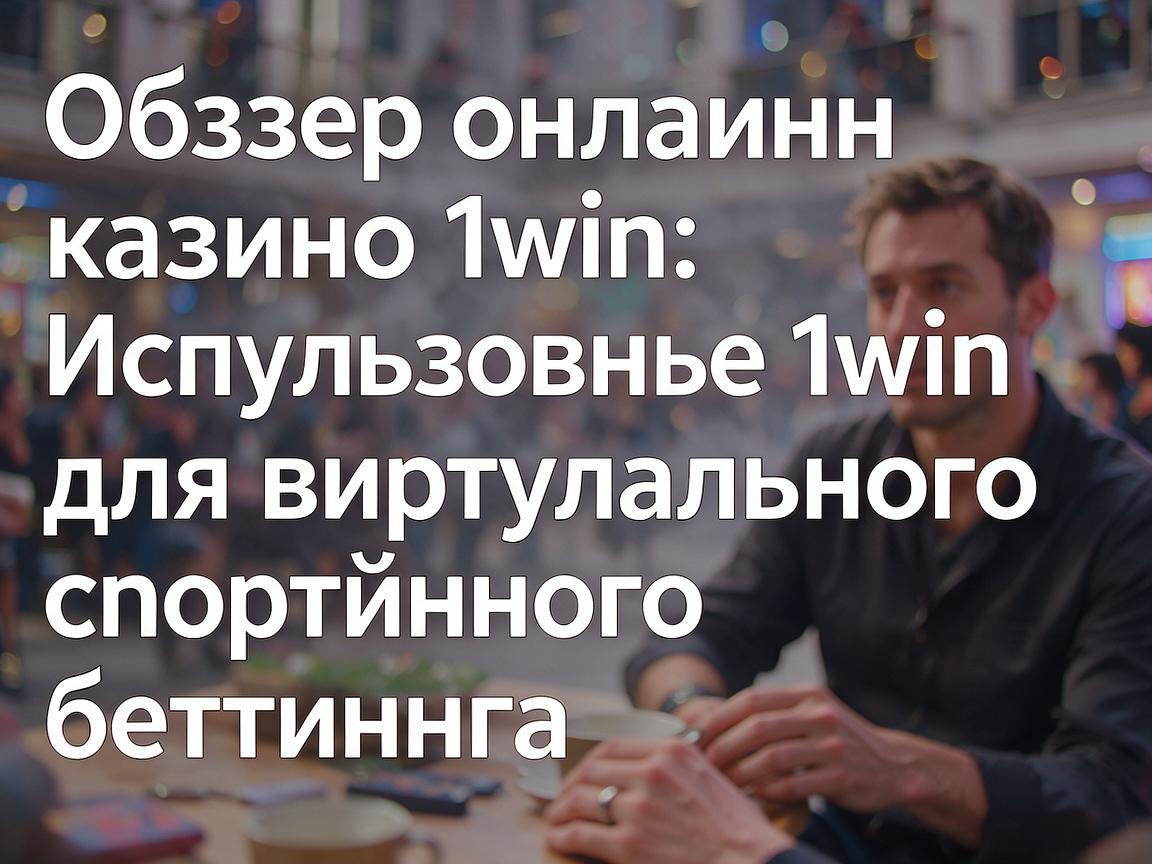 Обзор онлайн-казино 1win: Использование 1win для виртуального спортивного беттинга