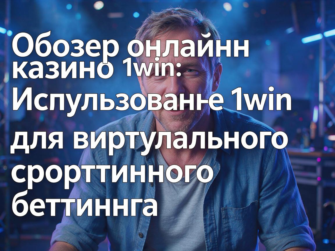 Обзор онлайн-казино 1win: Использование 1win для виртуального спортивного беттинга