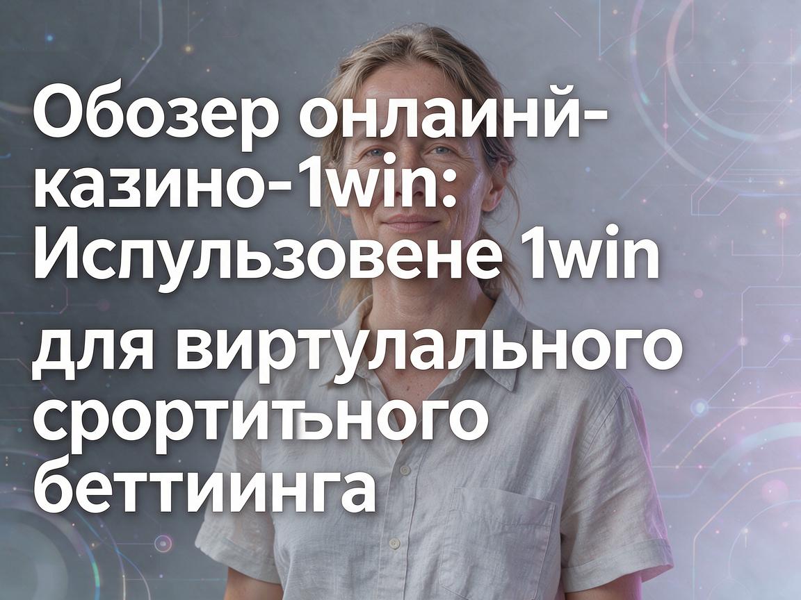 Обзор онлайн-казино 1win: Использование 1win для виртуального спортивного беттинга