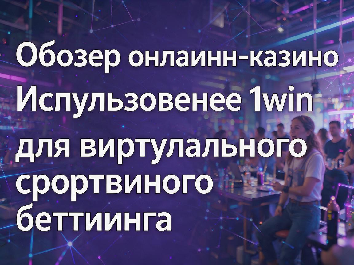 Обзор онлайн-казино 1win: Использование 1win для виртуального спортивного беттинга