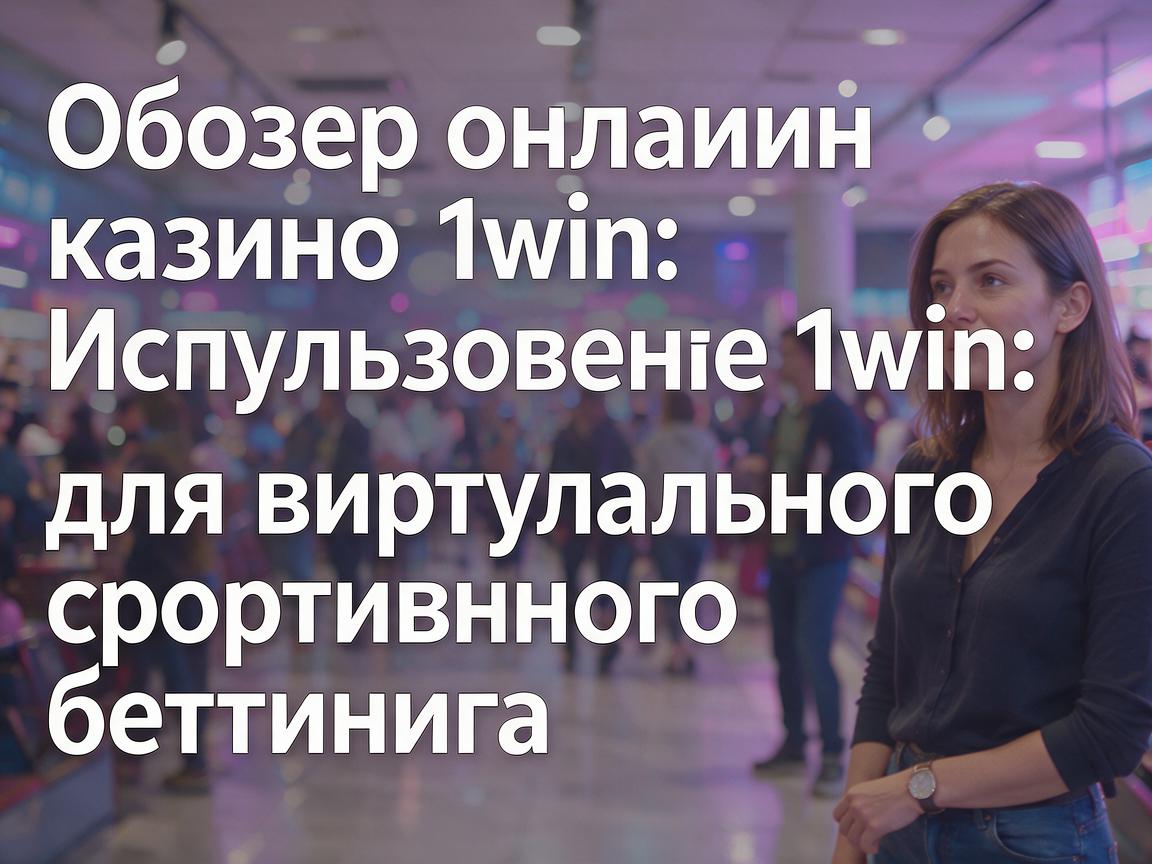 Обзор онлайн-казино 1win: Использование 1win для виртуального спортивного беттинга
