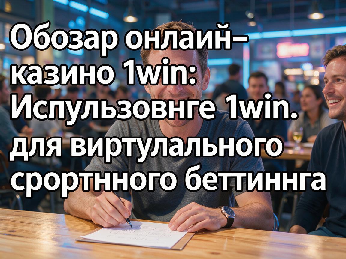 Обзор онлайн-казино 1win: Использование 1win для виртуального спортивного беттинга
