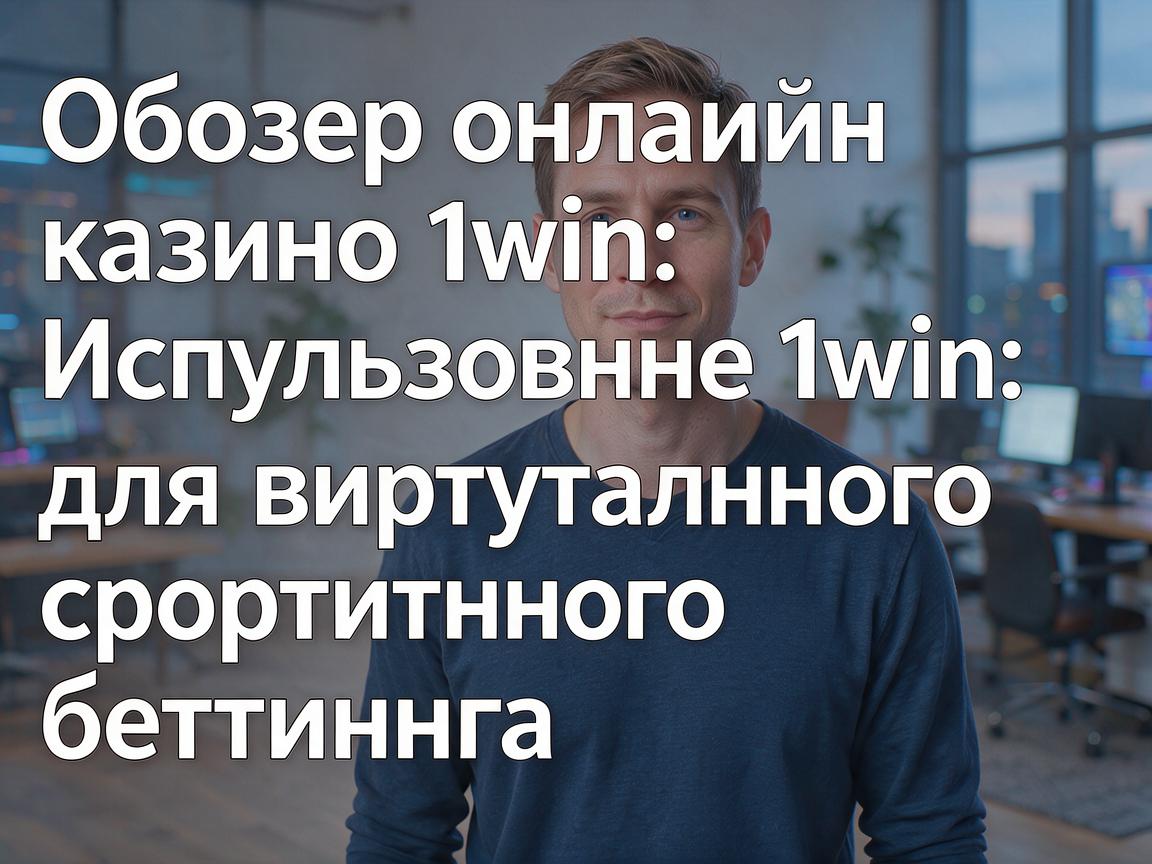 Обзор онлайн-казино 1win: Использование 1win для виртуального спортивного беттинга