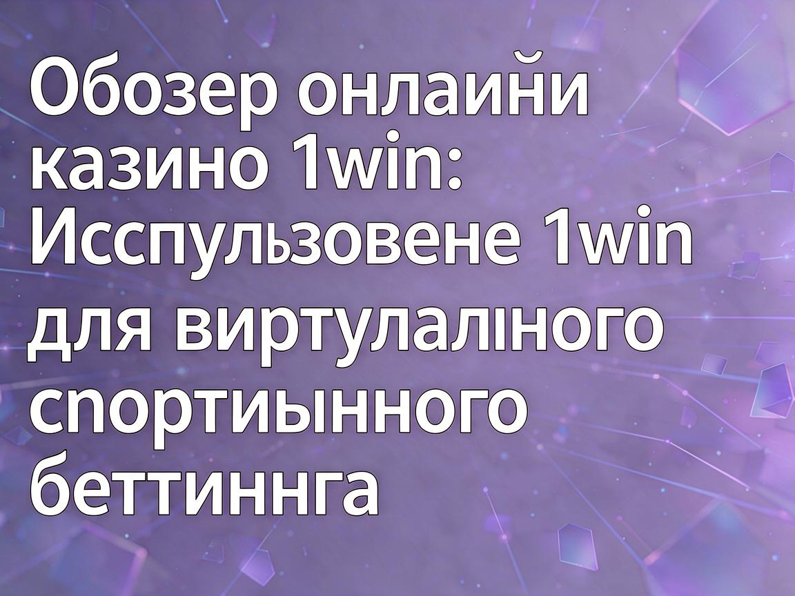 Обзор онлайн-казино 1win: Использование 1win для виртуального спортивного беттинга