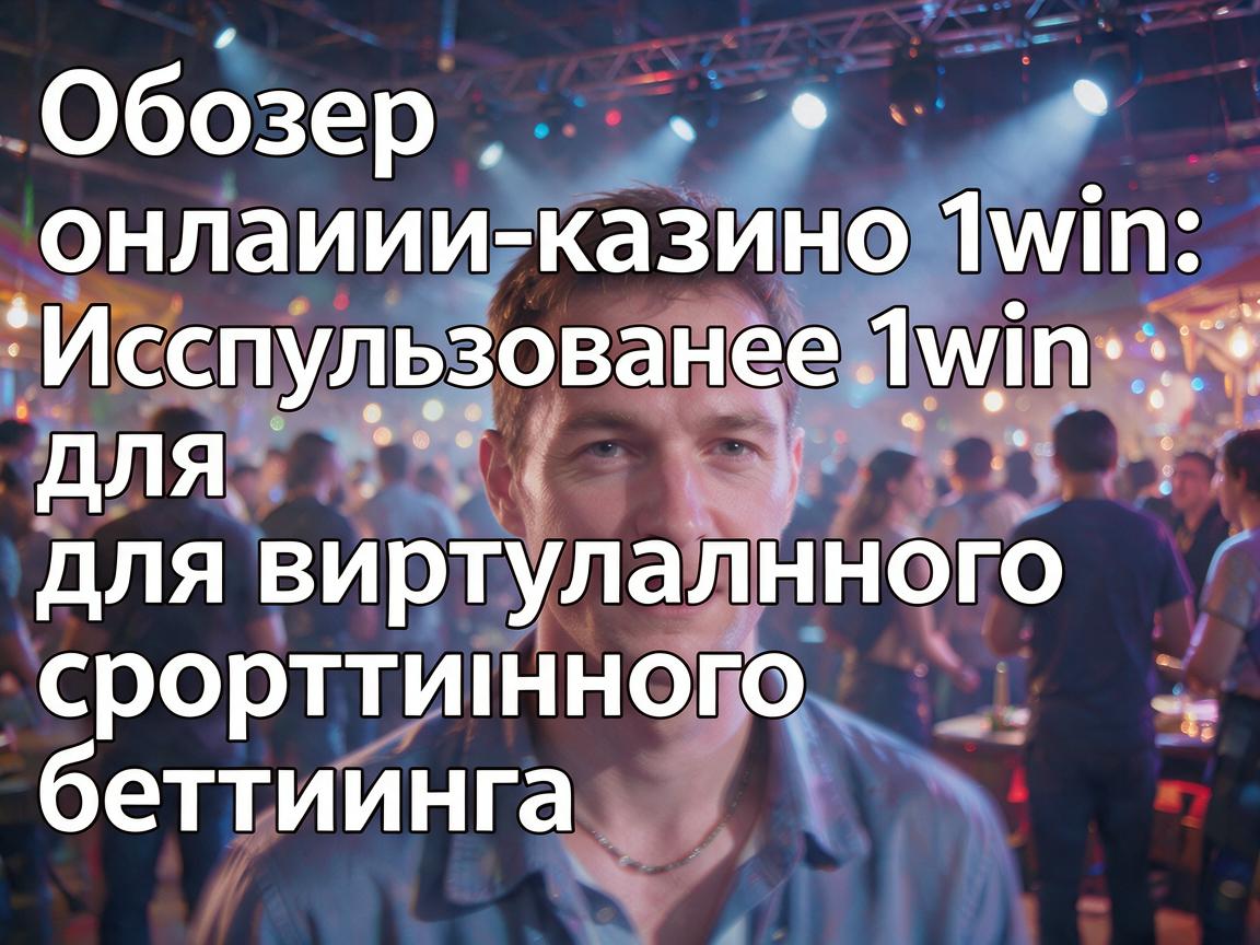 Обзор онлайн-казино 1win: Использование 1win для виртуального спортивного беттинга