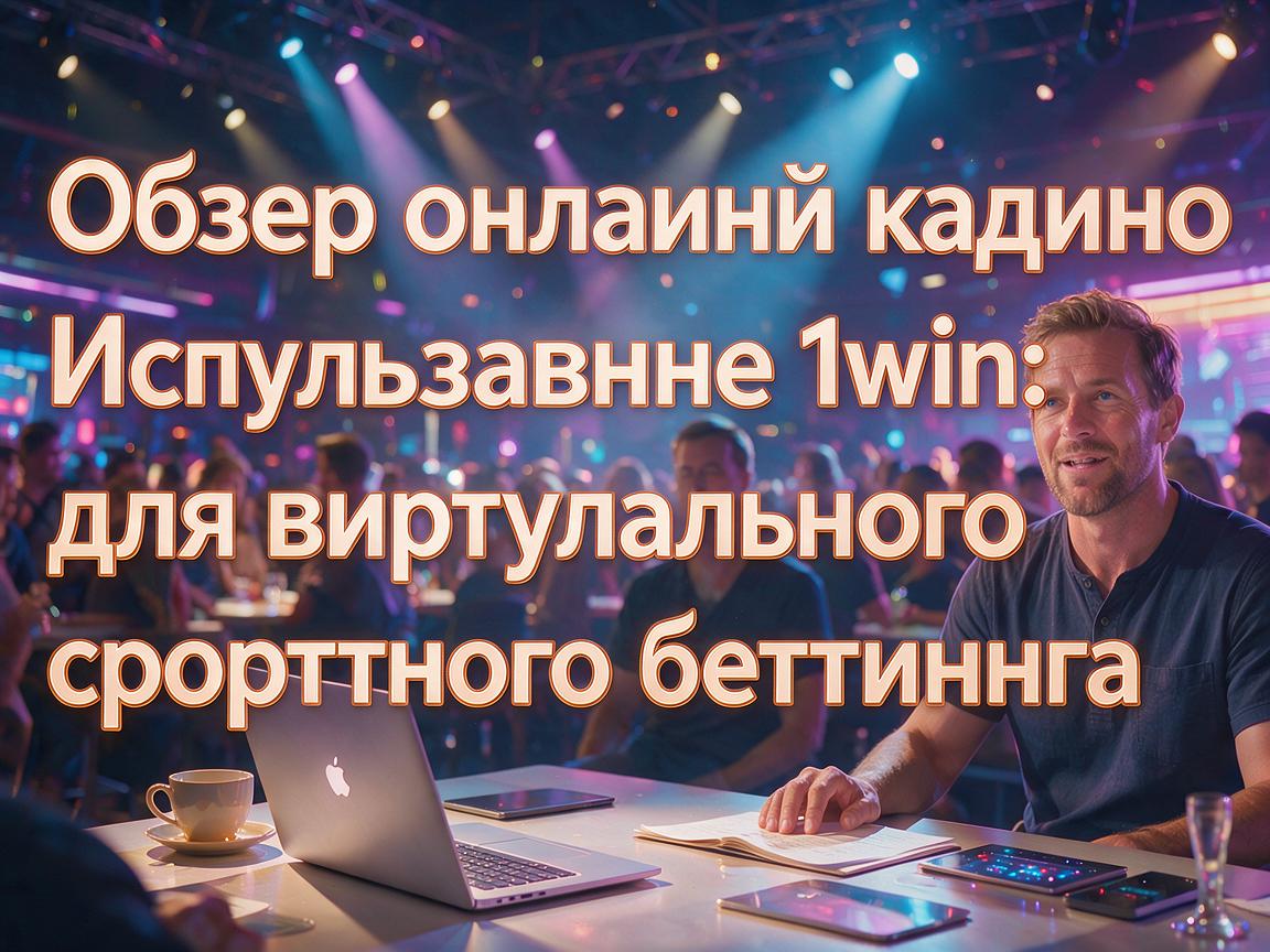 Обзор онлайн-казино 1win: Использование 1win для виртуального спортивного беттинга