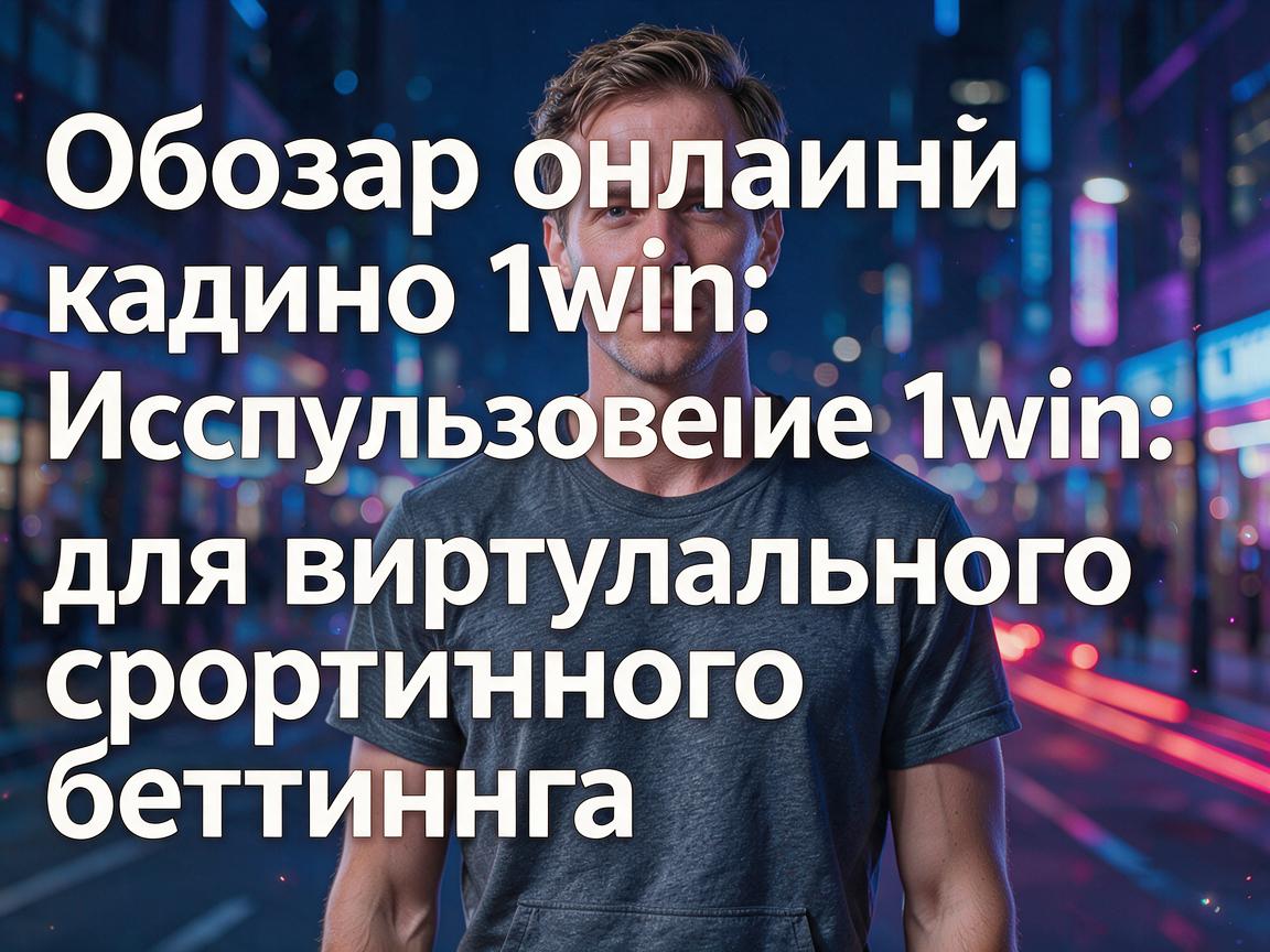 Обзор онлайн-казино 1win: Использование 1win для виртуального спортивного беттинга