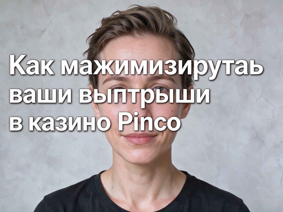Как максимизировать ваши выигрыши в казино Pinco