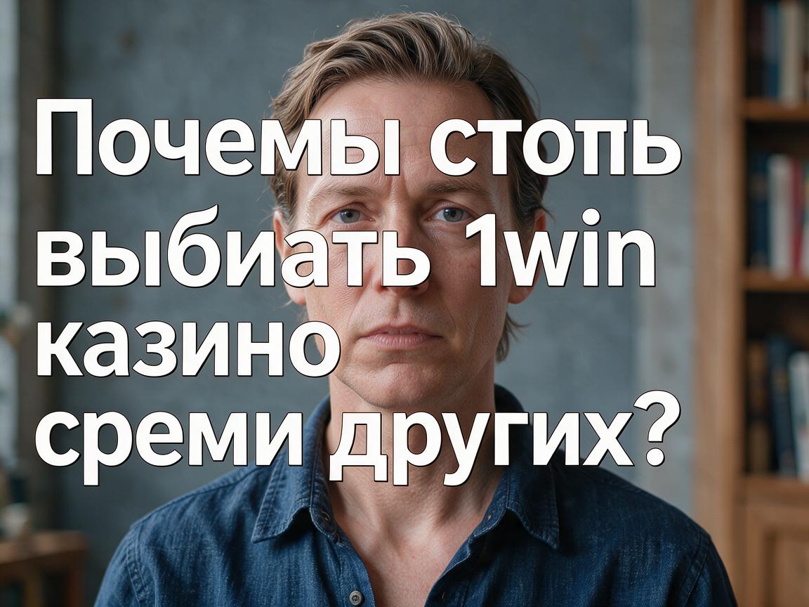 Почему стоит выбирать 1win казино среди других?