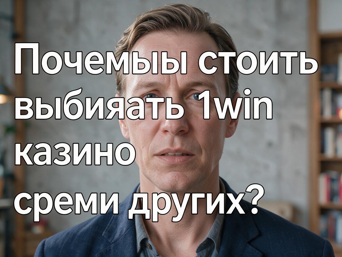 Почему стоит выбирать 1win казино среди других?