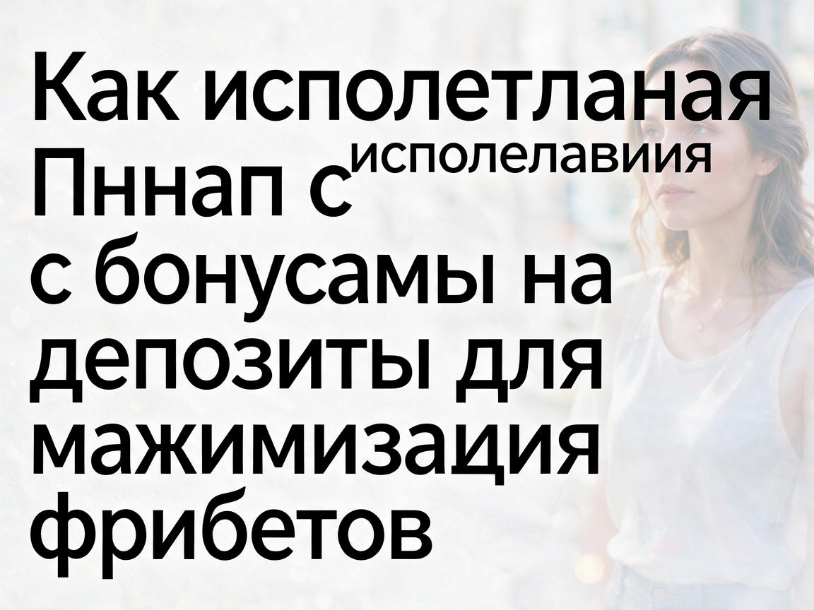 Как использовать Пинап с бонусами на депозиты для максимизации фрибетов