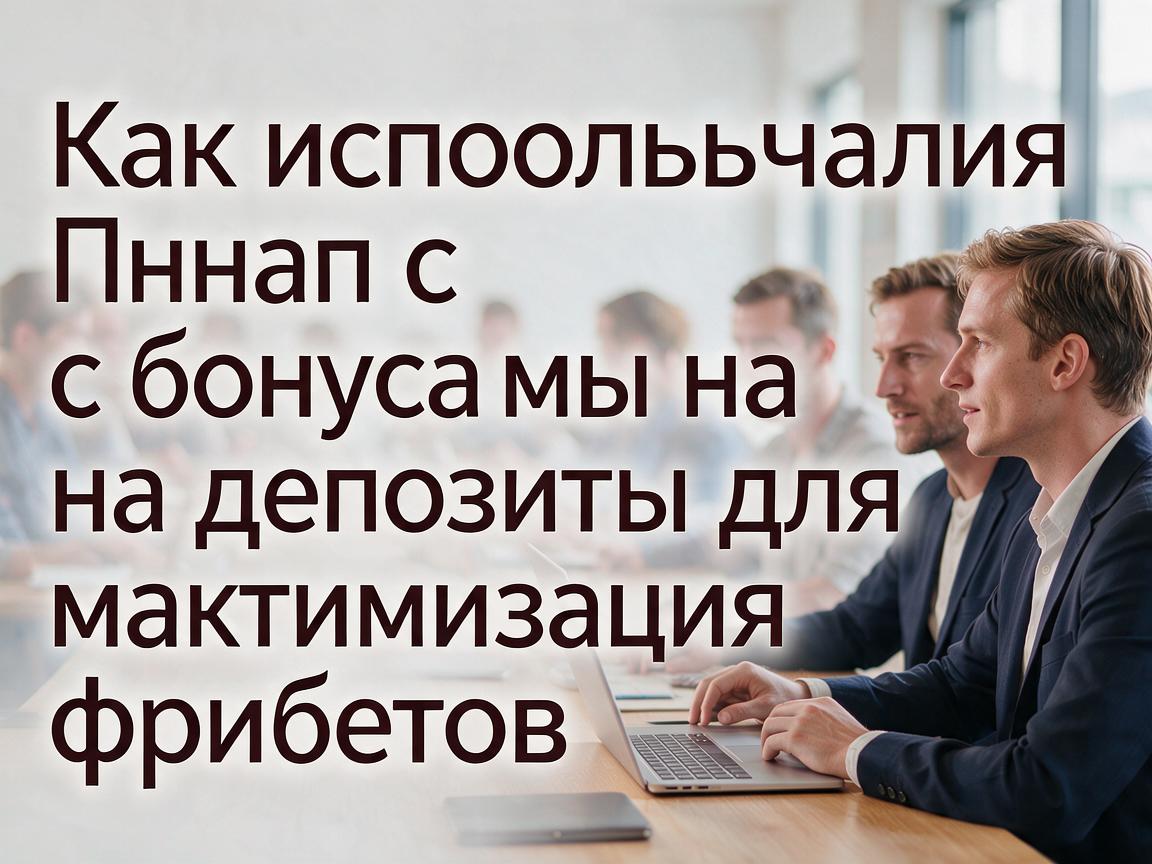 Как использовать Пинап с бонусами на депозиты для максимизации фрибетов