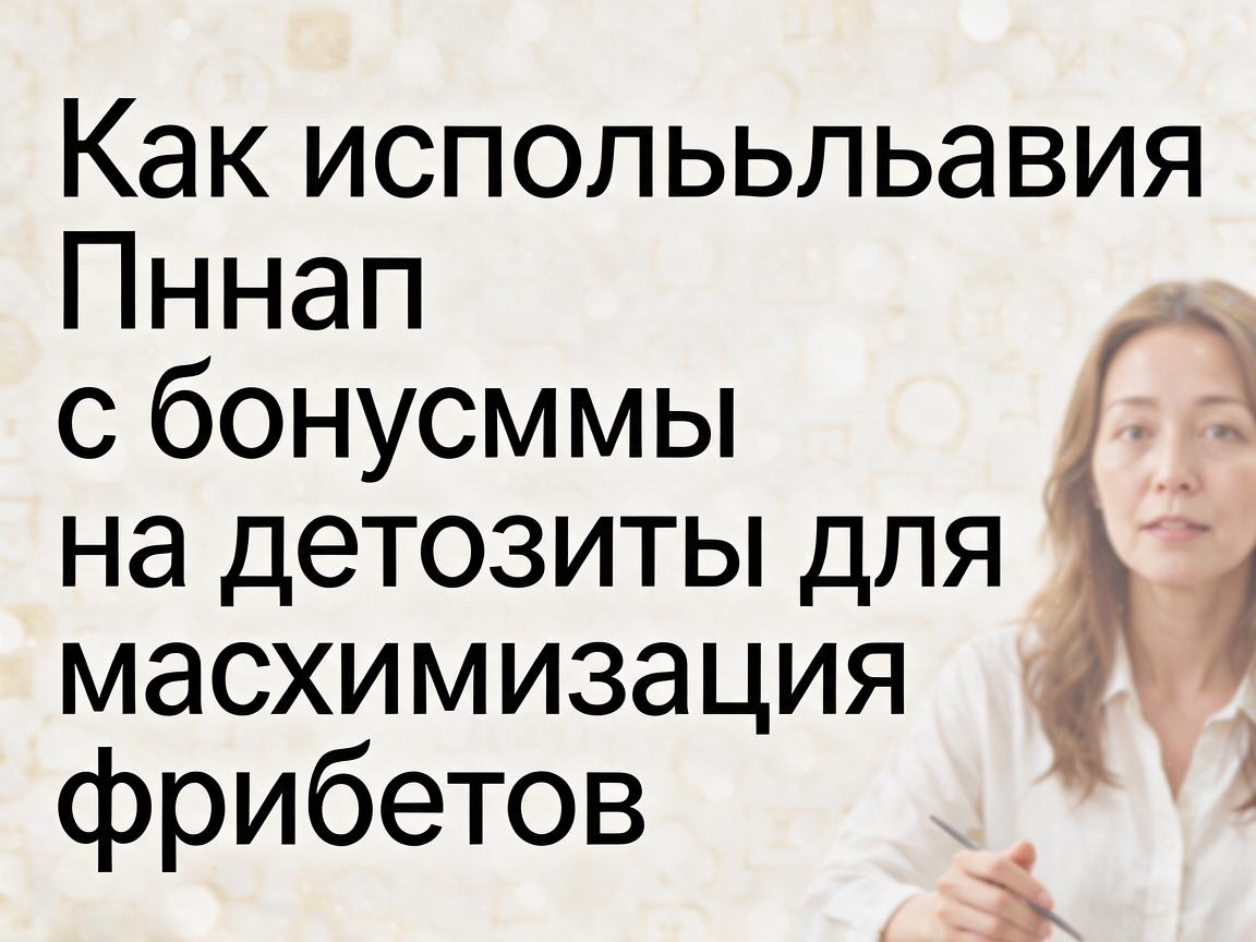 Как использовать Пинап с бонусами на депозиты для максимизации фрибетов