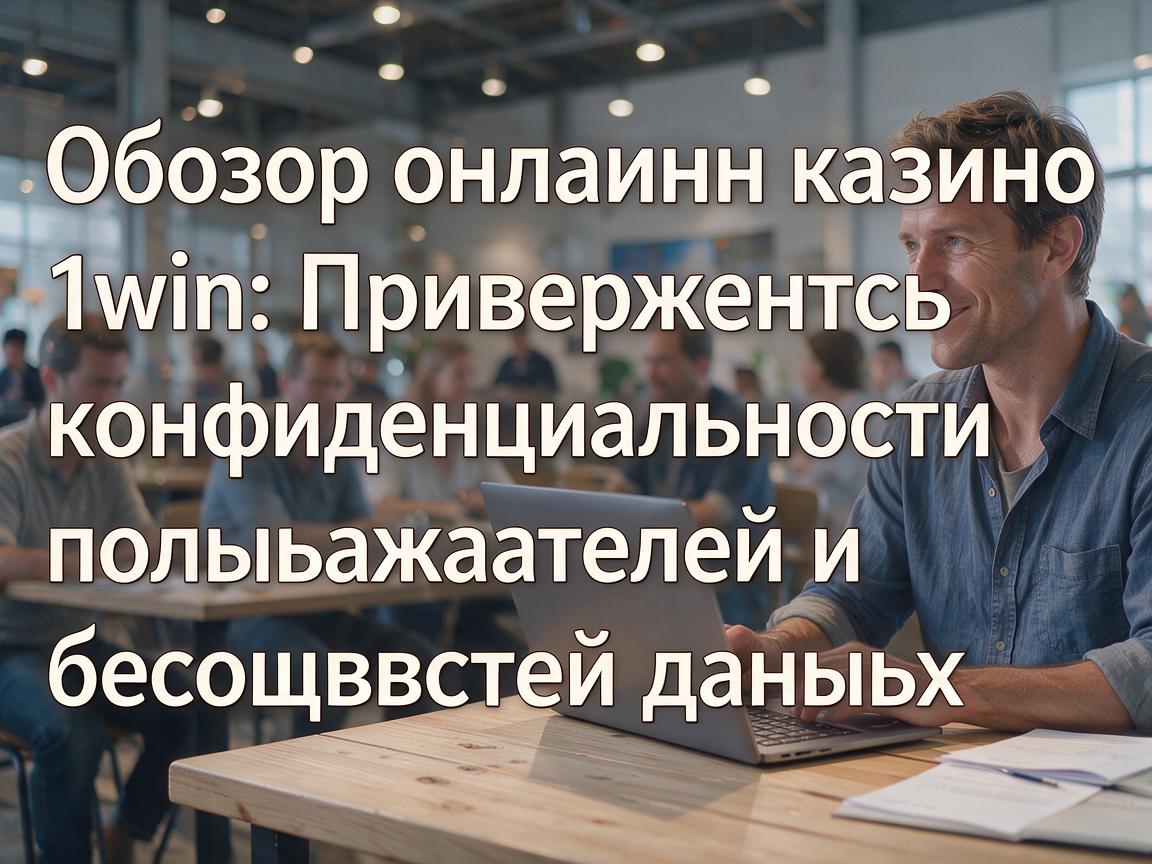 Обзор онлайн-казино 1win: Приверженность конфиденциальности пользователей и безопасности данных