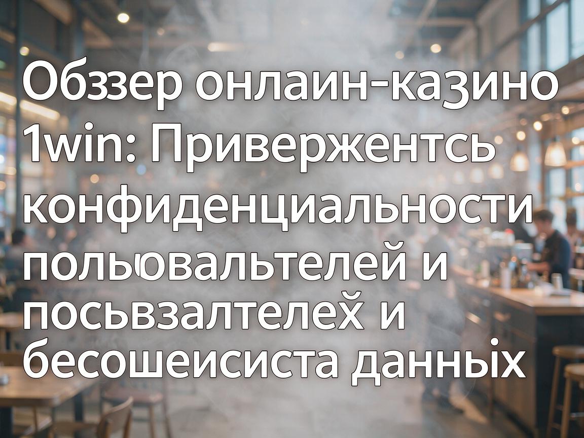 Обзор онлайн-казино 1win: Приверженность конфиденциальности пользователей и безопасности данных