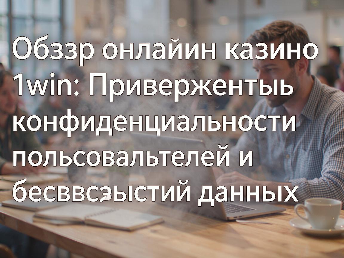 Обзор онлайн-казино 1win: Приверженность конфиденциальности пользователей и безопасности данных