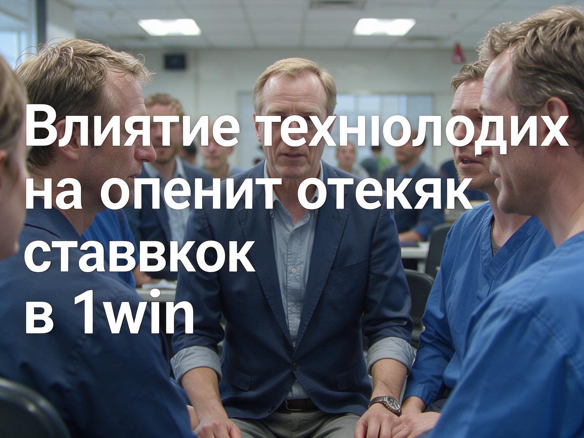 Влияние технологий на опыт ставок в 1win