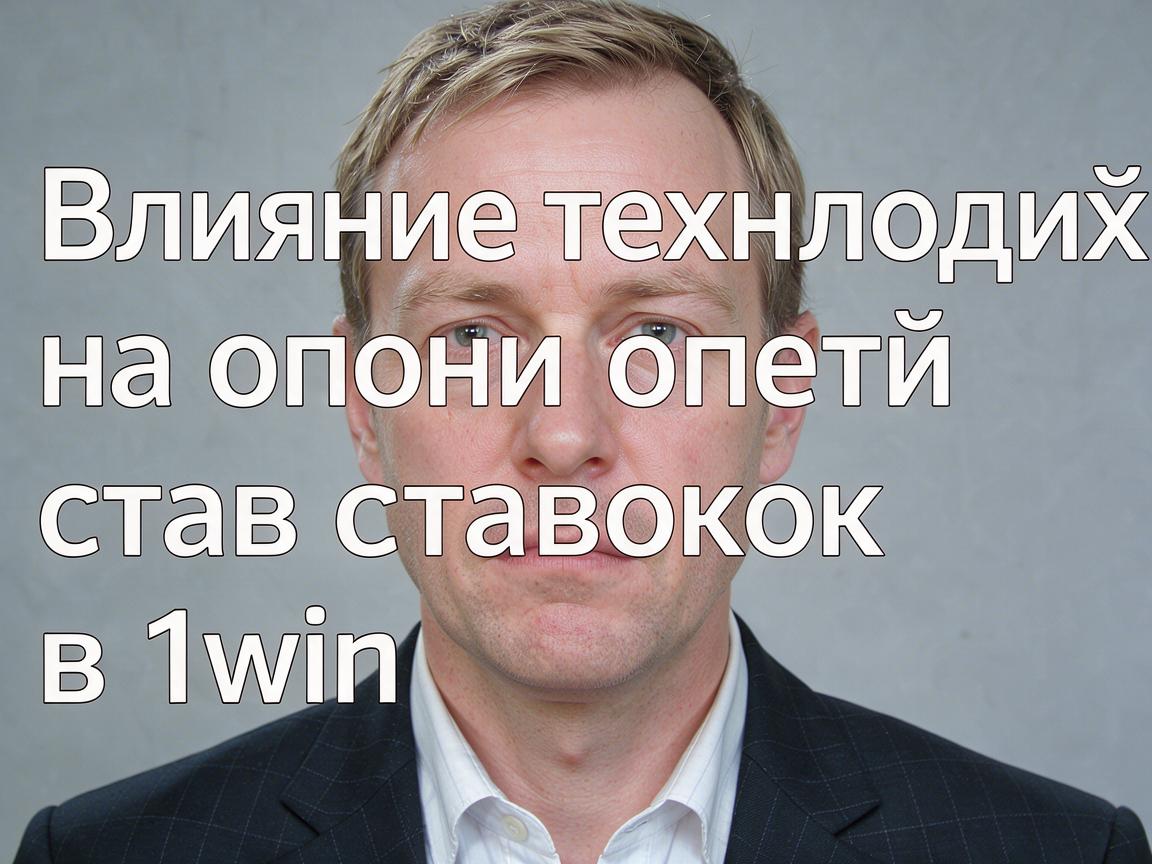 Влияние технологий на опыт ставок в 1win