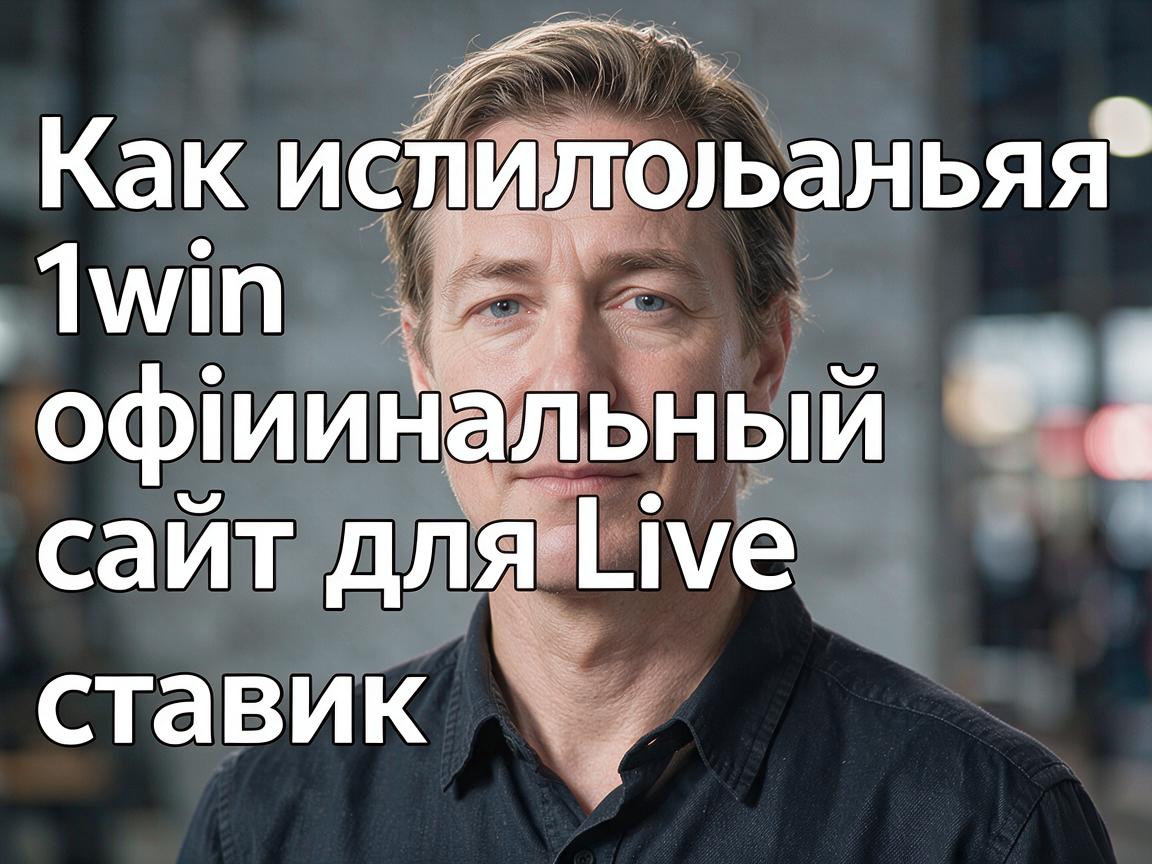 Как использовать 1win официальный сайт для Live ставок