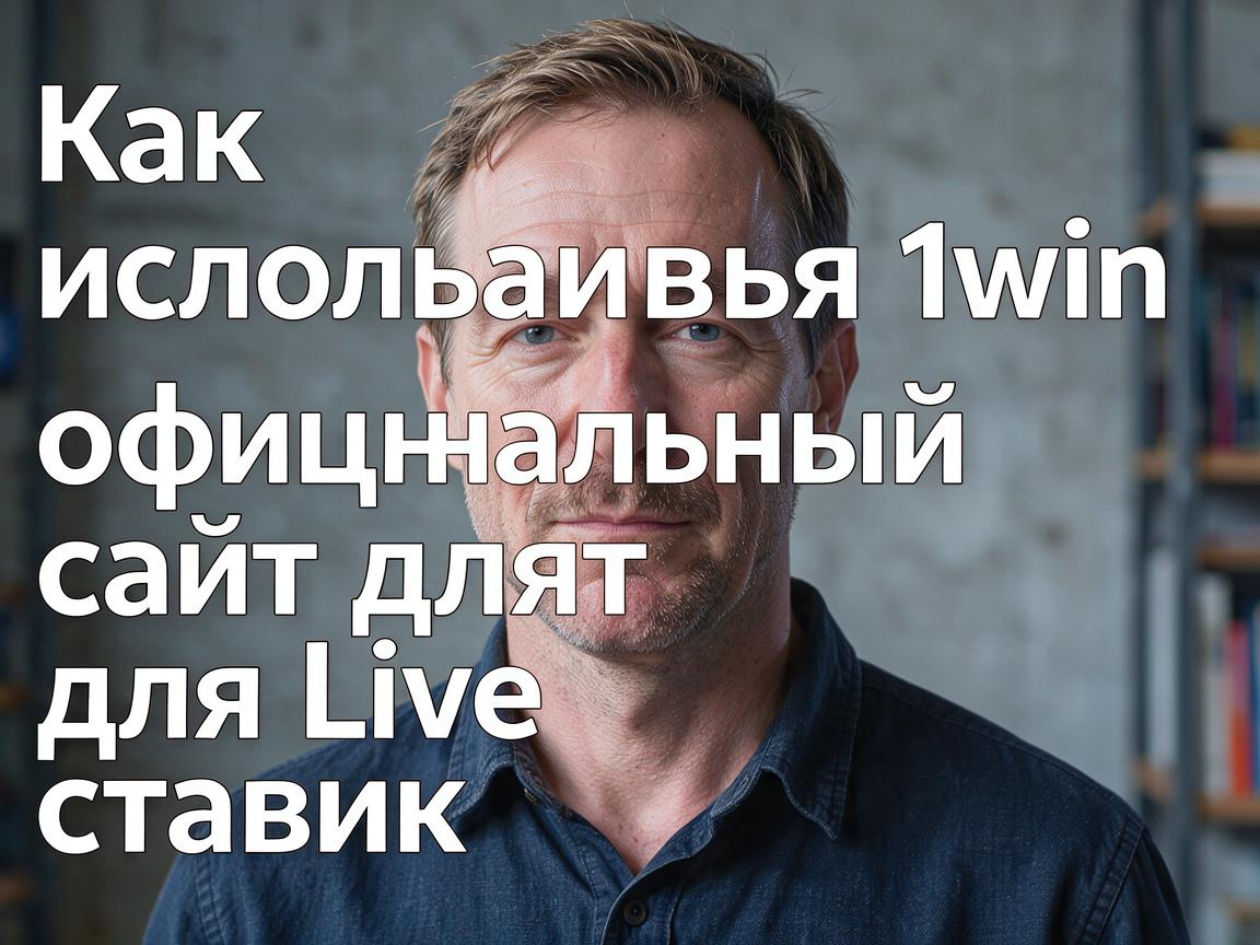 Как использовать 1win официальный сайт для Live ставок