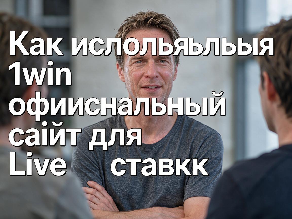 Как использовать 1win официальный сайт для Live ставок