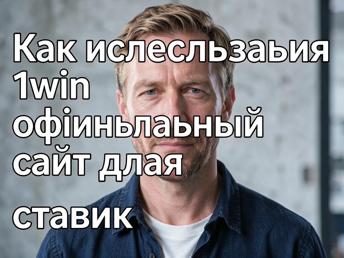 Как использовать 1win официальный сайт для Live ставок