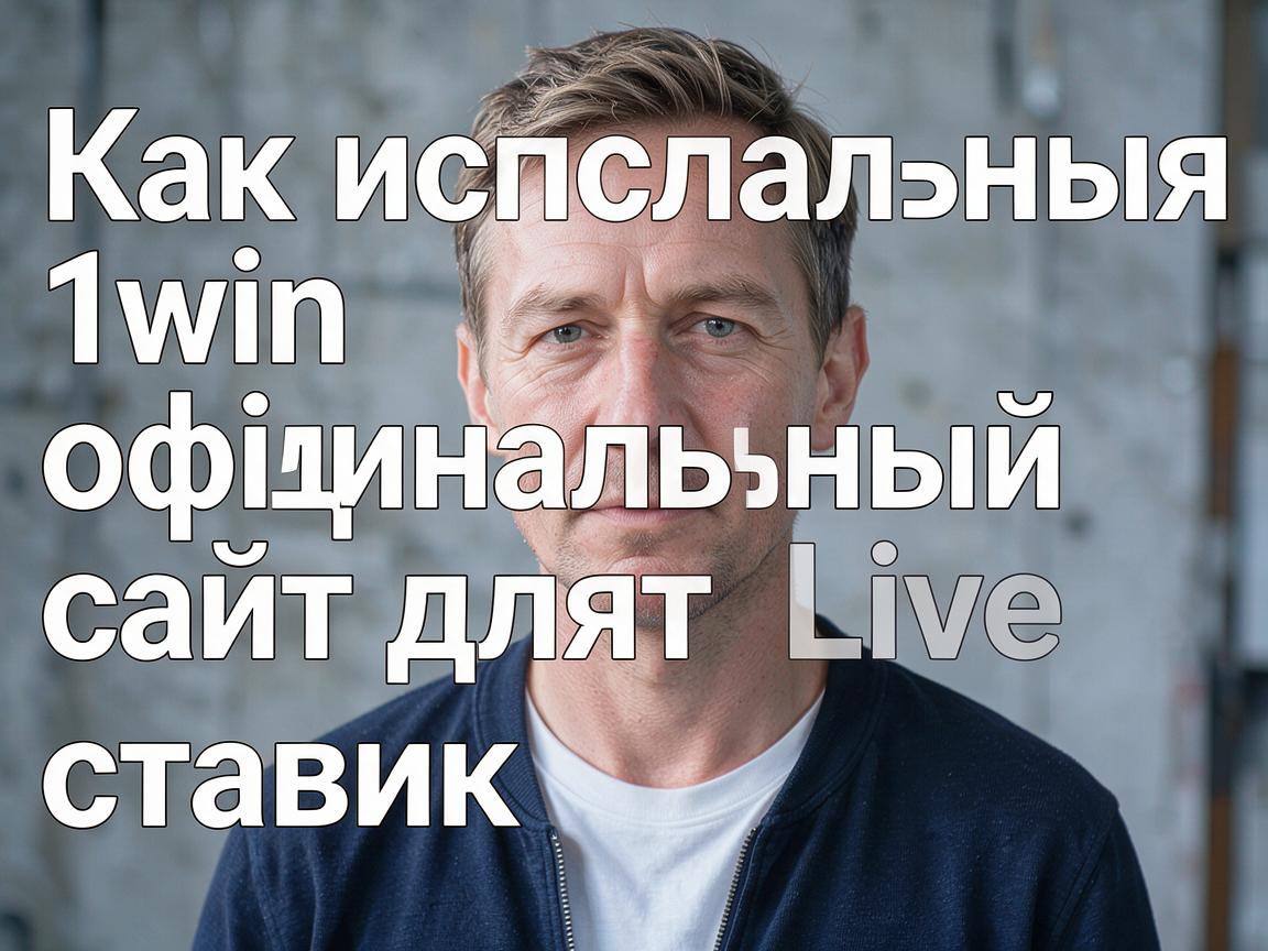 Как использовать 1win официальный сайт для Live ставок