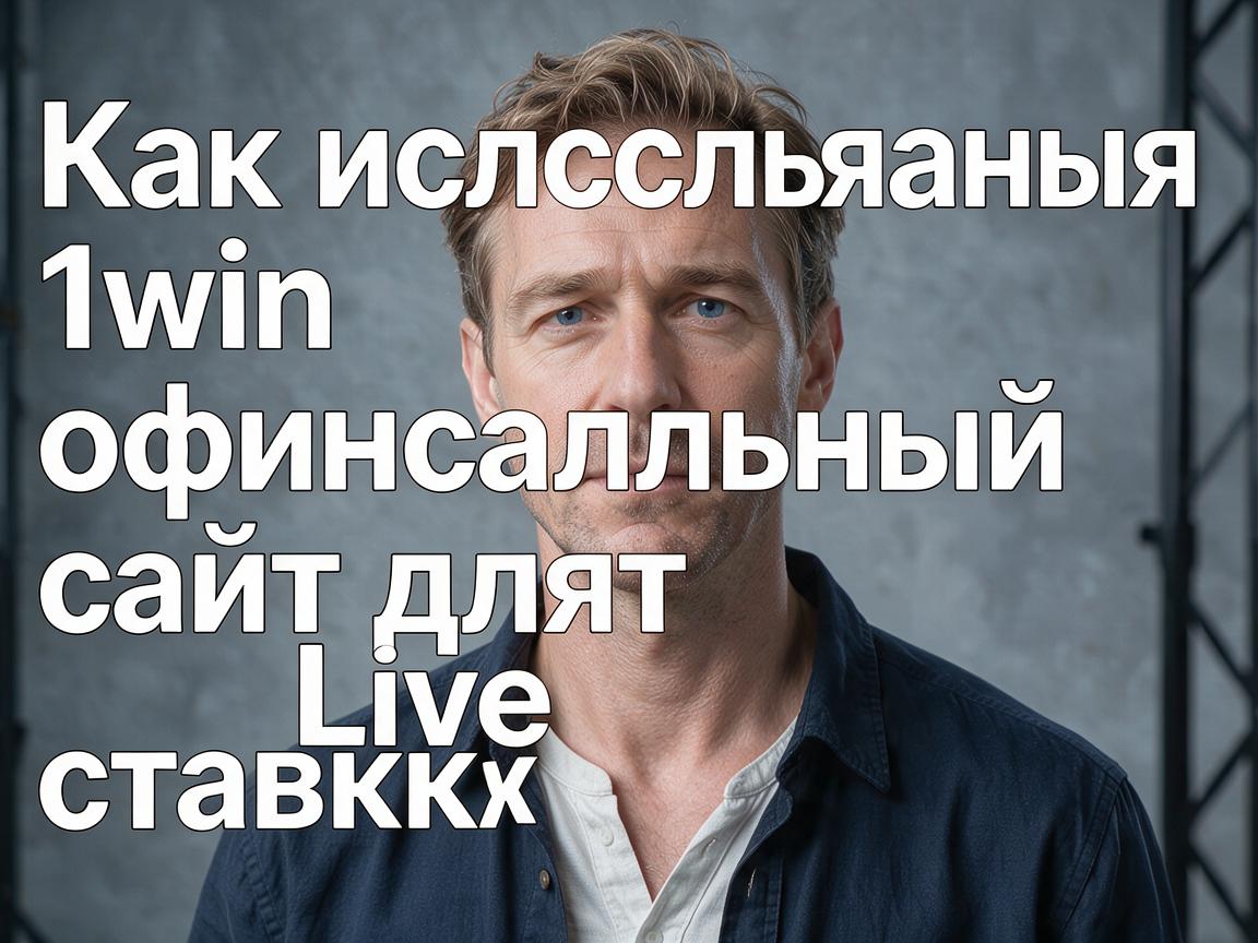 Как использовать 1win официальный сайт для Live ставок