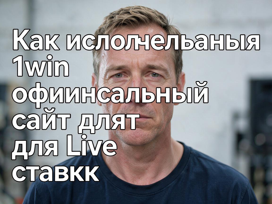 Как использовать 1win официальный сайт для Live ставок