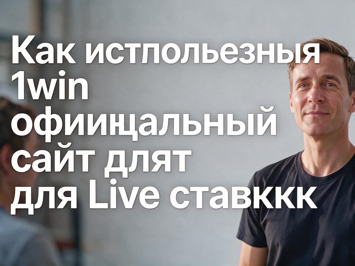 Как использовать 1win официальный сайт для Live ставок