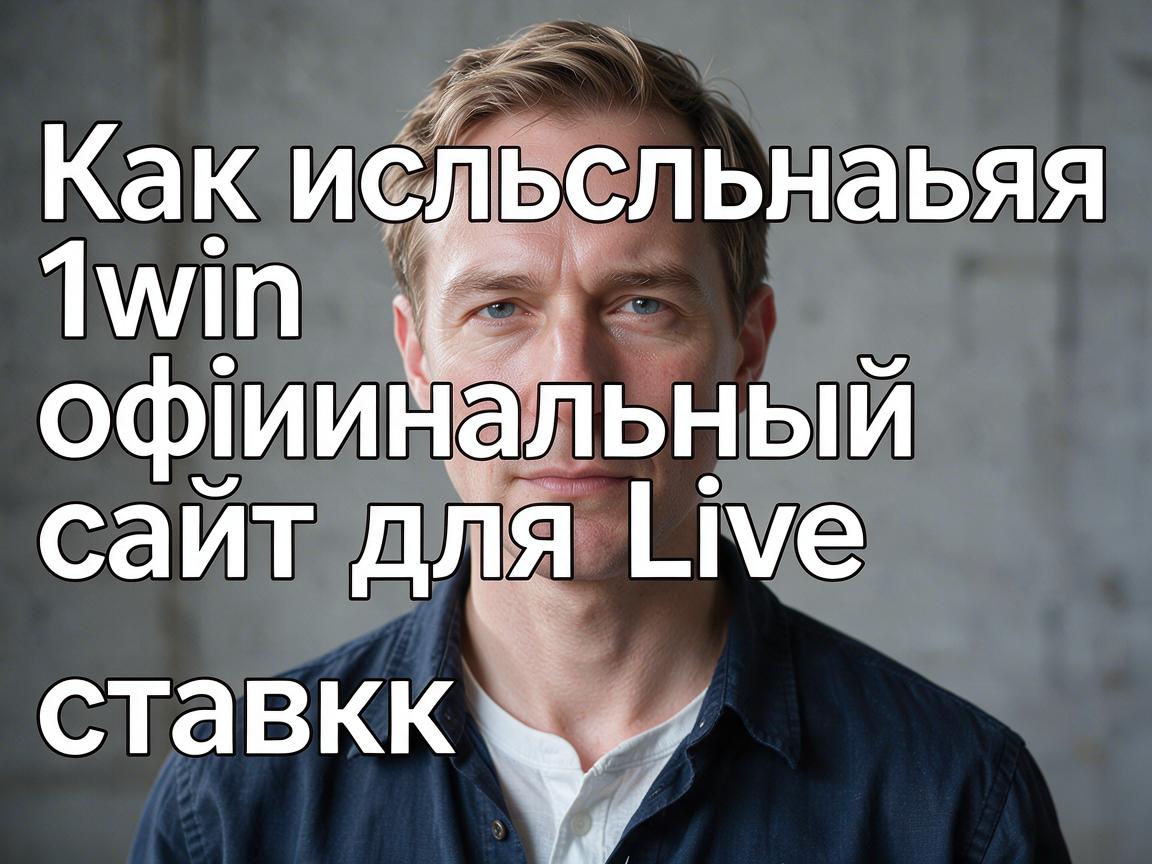 Как использовать 1win официальный сайт для Live ставок