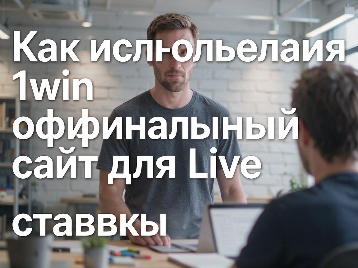 Как использовать 1win официальный сайт для Live ставок