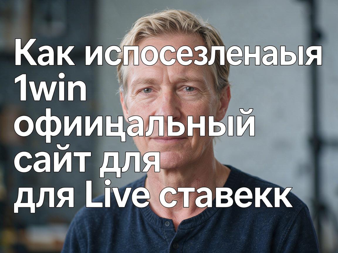 Как использовать 1win официальный сайт для Live ставок