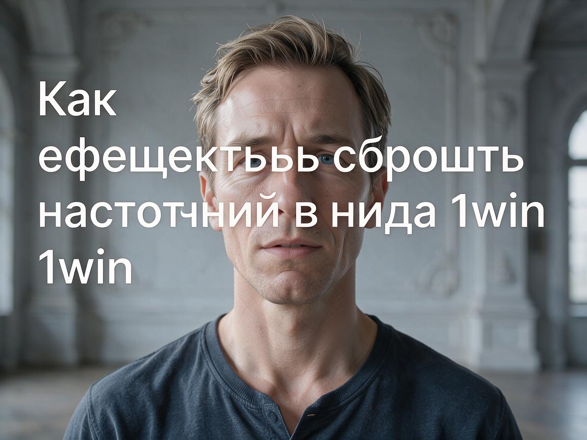 Как эффективно сбросить настройки входа 1win