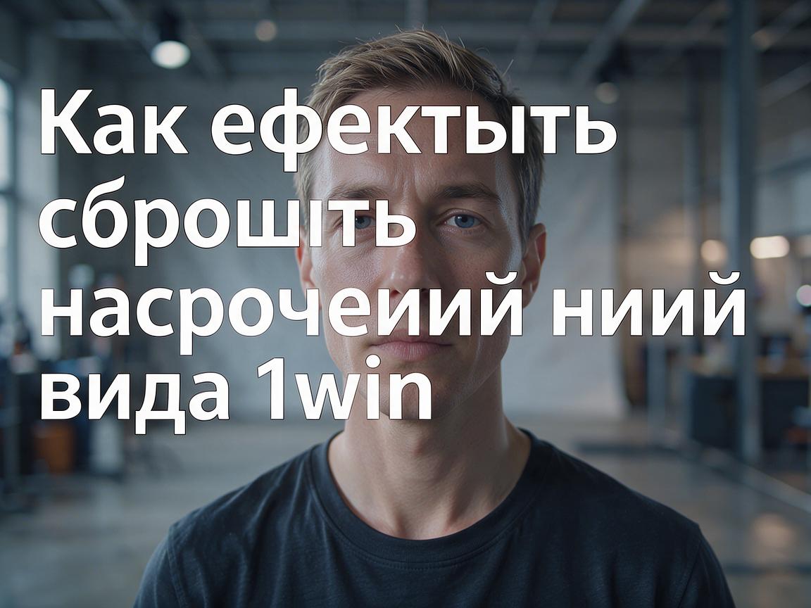 Как эффективно сбросить настройки входа 1win