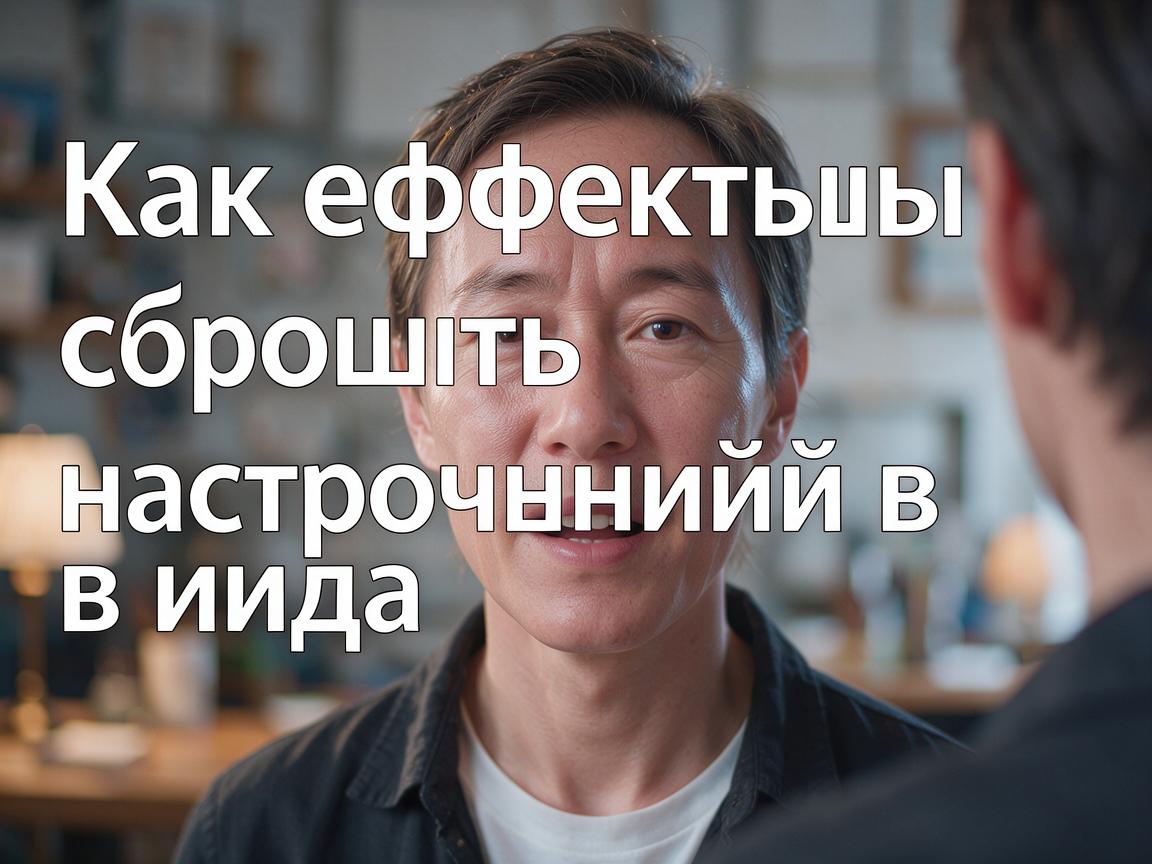 Как эффективно сбросить настройки входа 1win