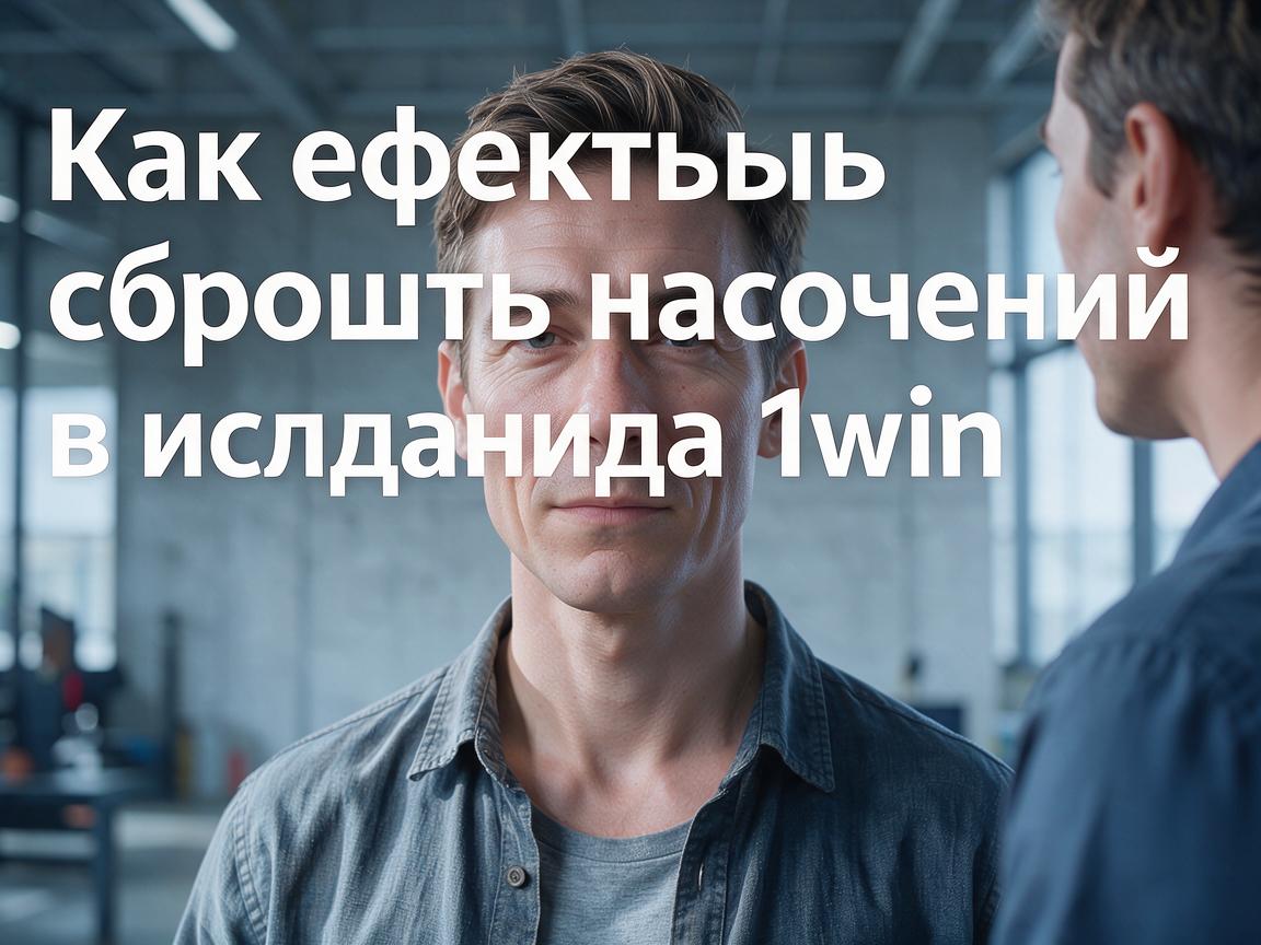 Как эффективно сбросить настройки входа 1win