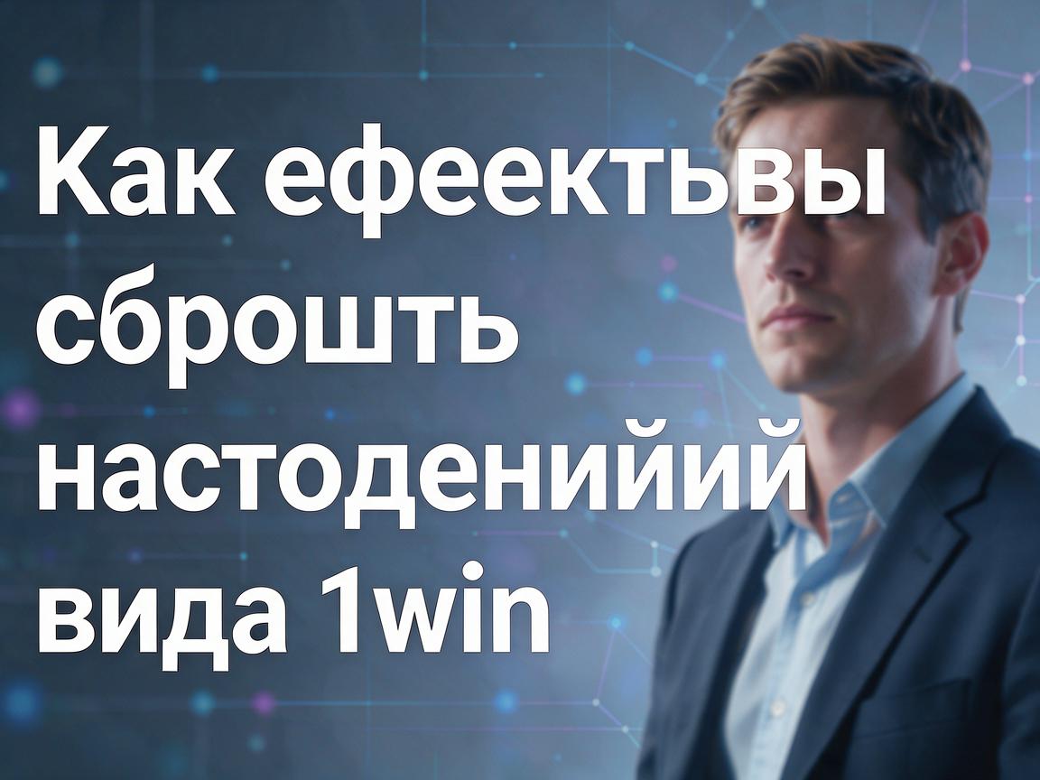 Как эффективно сбросить настройки входа 1win