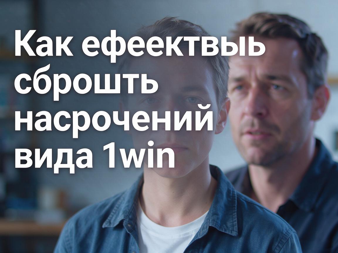 Как эффективно сбросить настройки входа 1win