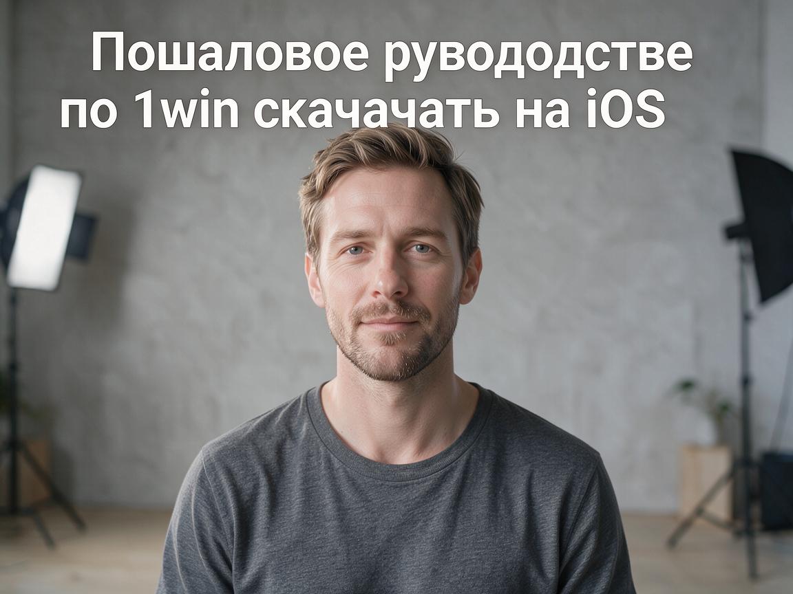 Пошаговое руководство по 1win скачать на iOS