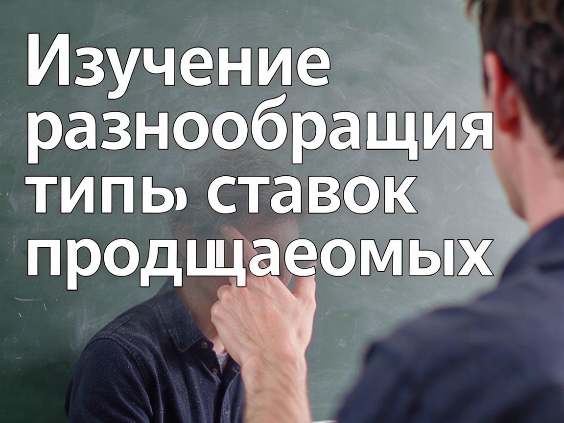 Изучение разнообразия типов ставок, предлагаемых 1win