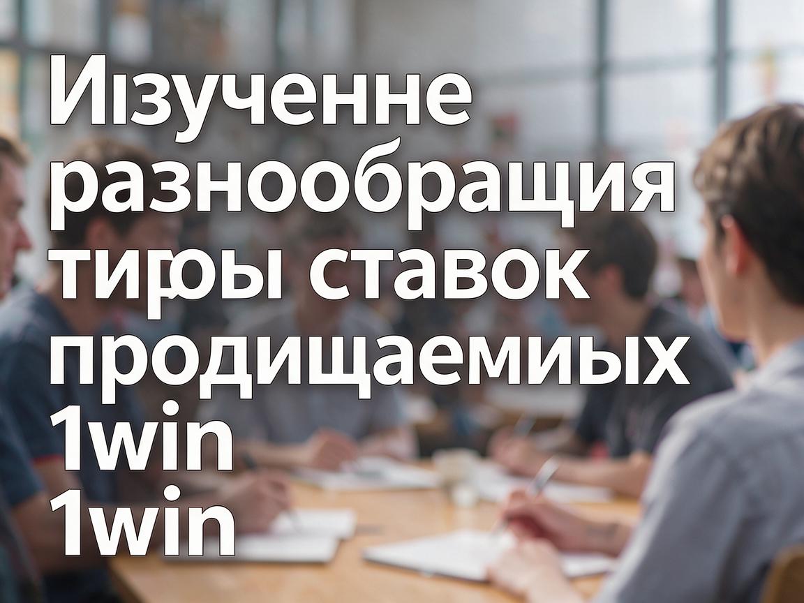 Изучение разнообразия типов ставок, предлагаемых 1win