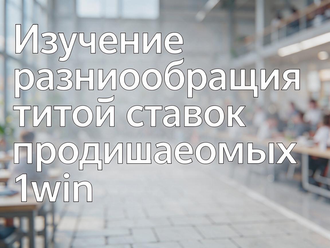 Изучение разнообразия типов ставок, предлагаемых 1win