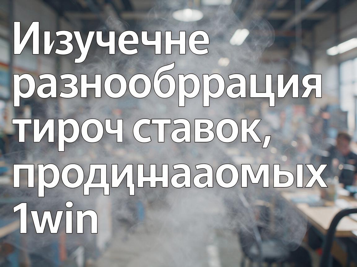 Изучение разнообразия типов ставок, предлагаемых 1win