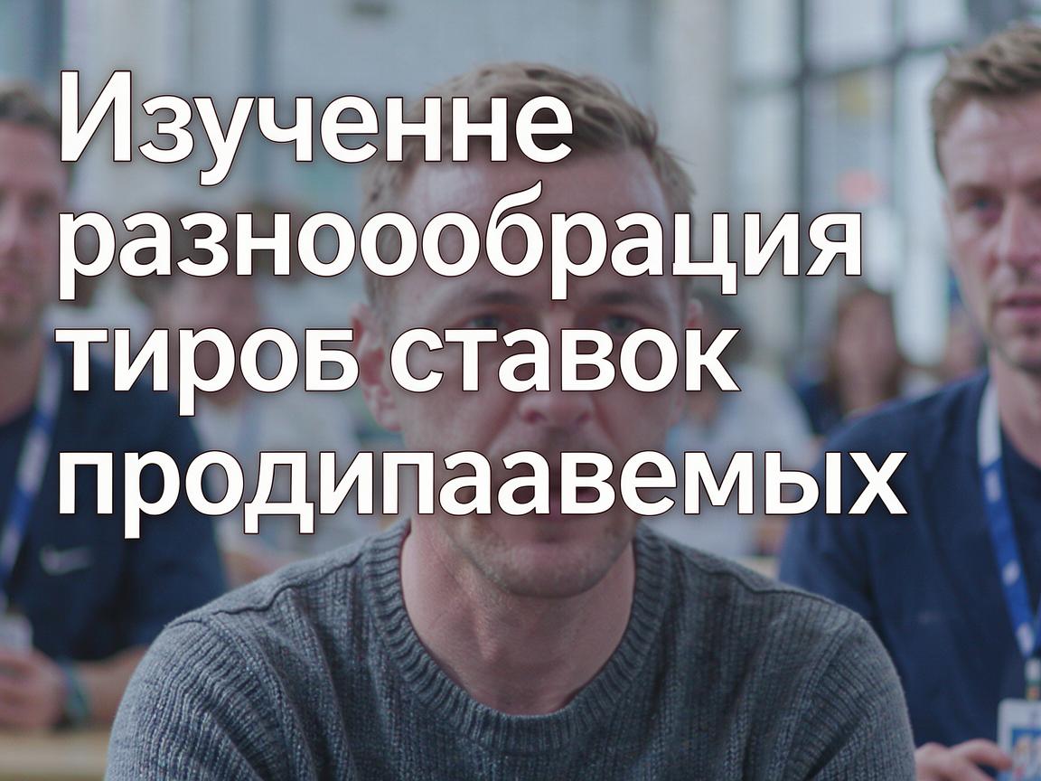 Изучение разнообразия типов ставок, предлагаемых 1win