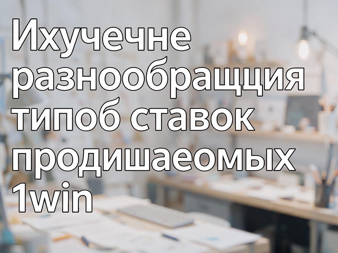 Изучение разнообразия типов ставок, предлагаемых 1win