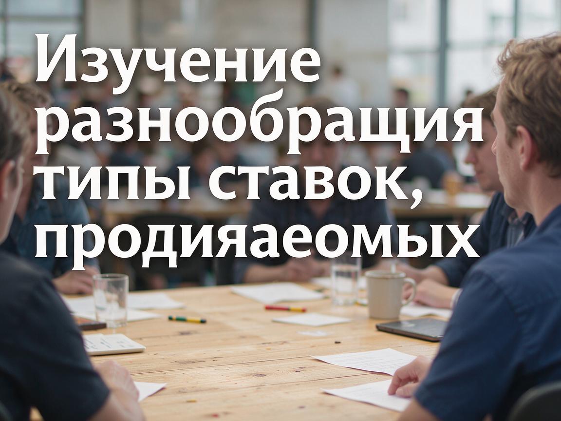 Изучение разнообразия типов ставок, предлагаемых 1win